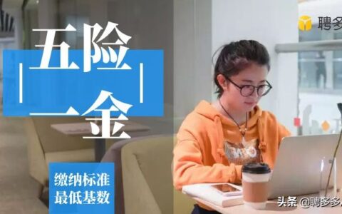 五险一金最低标准是多少及五险一金最低缴纳标准