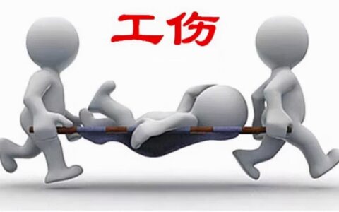 2024年劳务关系发生工伤如何处理及劳务工伤赔偿标准