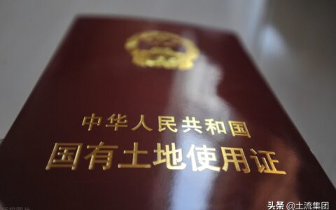 土地证办理程序怎么走及房地产公司办理土地证的流程