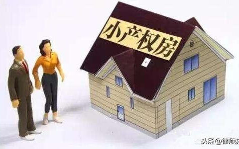 什么是小产权房子及2024小产权房新政策