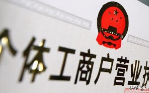 个体工商户怎么注册及办个体工商户的流程