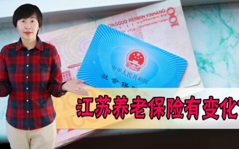 江苏省企业职工基本养老保险规定及江苏养老保险缴费比例