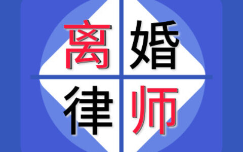 诉讼离婚律师费用收取标准及单方起诉离婚流程和费用