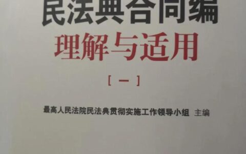 合同的成立与生效及合同成立和生效的标准