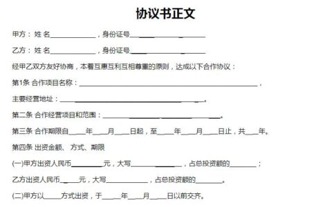 个人合伙协议书怎么写的及双方个人合作合同范本