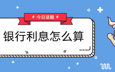 银行利息怎么算及银行利息计算方法及公式