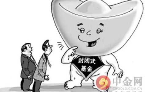 封闭式基金与开放式基金的区别及开放式基金赎回规则