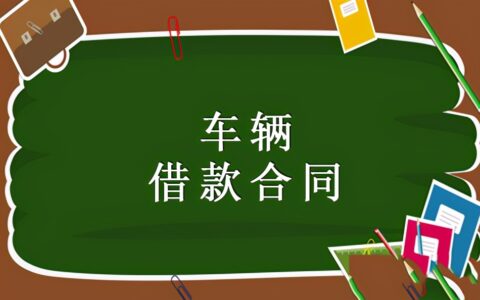 车辆抵押协议模板及私人之间车辆抵押合同范本