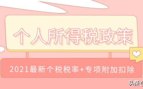 个税阶梯税率表是多少及最新个人所得税税率表