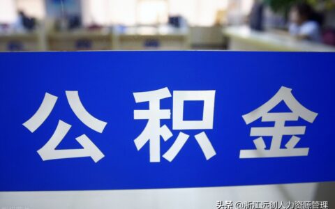 杭州公积金上限多少及杭州公积金上限基数