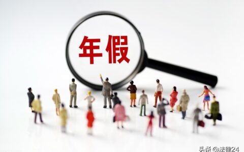 年假多少天及年休假国家规定细则