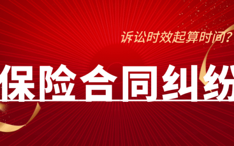 保险合同诉讼时效是多久及人寿保险合同纠纷诉讼时效