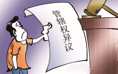 合同约定管辖是什么及约定管辖的法律条文