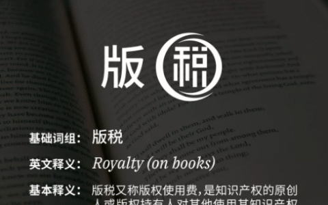 版税是什么意思及版税的意思了解