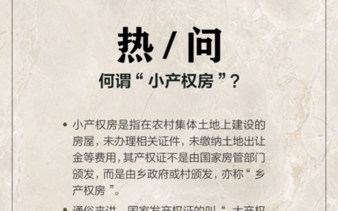 什么叫小产权房及小产权房的认定标准