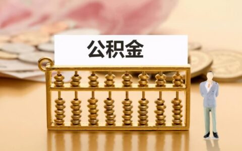 重庆公积金比例是多少及重庆住房公积金缴纳标准