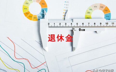 深圳养老金怎么计算及深圳社保领取计算公式