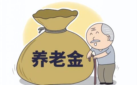 多少岁可以领养老金及领养老金新政策