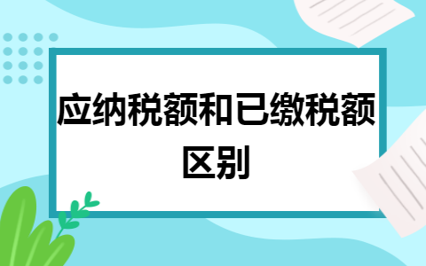 已缴税额是什么意思及已缴税额和应纳税额