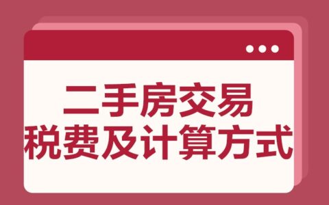 青岛二手房交易税费怎么计算及青岛二手房税费计算器