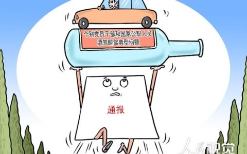 党内警告处分有什么影响及党纪处分影响孩子政审