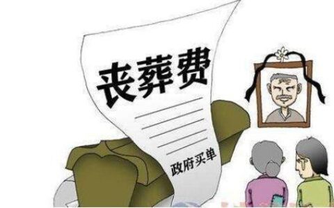 丧葬费继承人怎样分配及丧葬费分配的法律规定