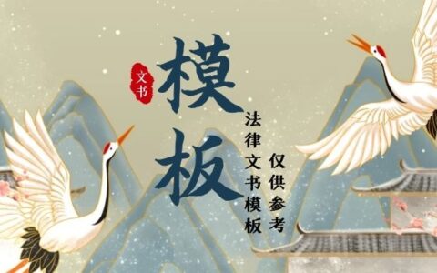 解除合同协议书范本及提前解除合同协议模板