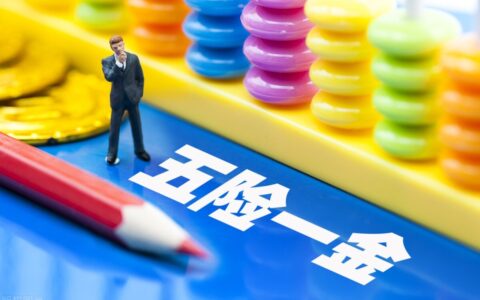 五险一金基数是多少及五险一金基数和比例