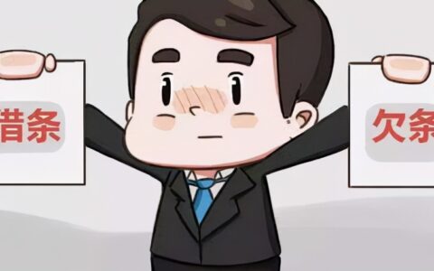 借条和欠条有什么区别及打官司借条和欠条的区别