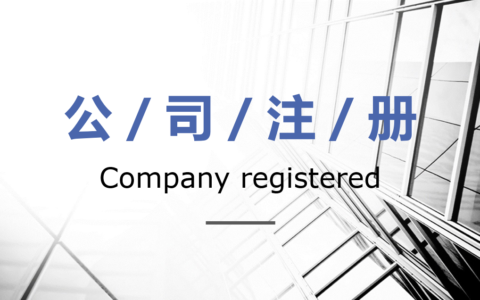 公司怎么注册需要什么条件及最新实业公司注册条件
