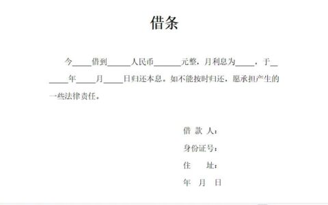 借条模板法律效力正规欠条及个人借条的正规模板
