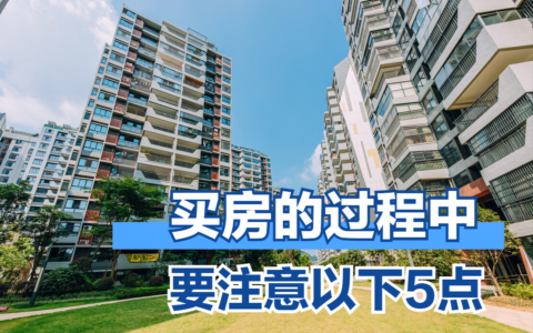 买房子应该注意什么及买房要注意的十大事项