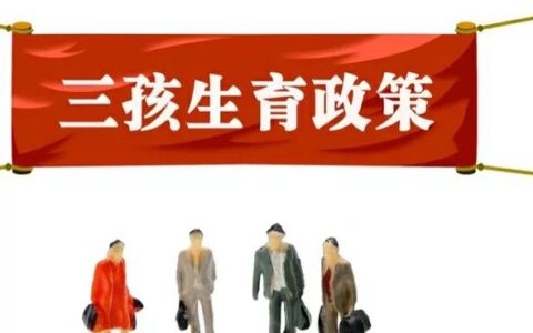 单独二胎新政策是什么及关于生二胎的最新政策