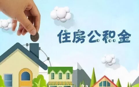 石家庄公积金怎么提取出来及石家庄公积金提取政策最新