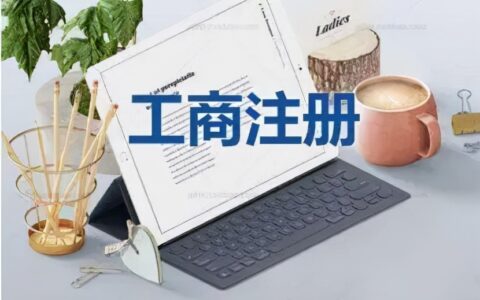 网上注册营业执照怎么注册及个体营业执照支付宝申请流程