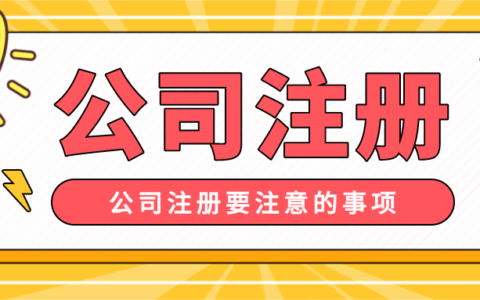 成都注册公司去哪里及成都注册公司流程和费用标准