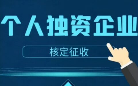 个人独资企业个税税率表及经营所得税税率表最新