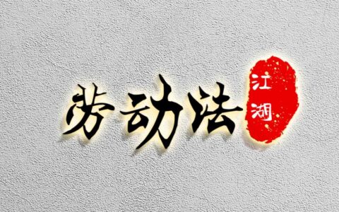 竞业协议不给钱有效吗及竞业协议无效的情况