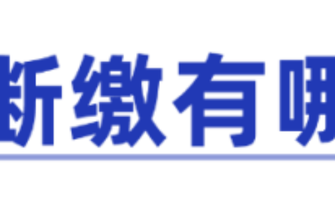 社保断交了会怎么样及社保断交了的后果