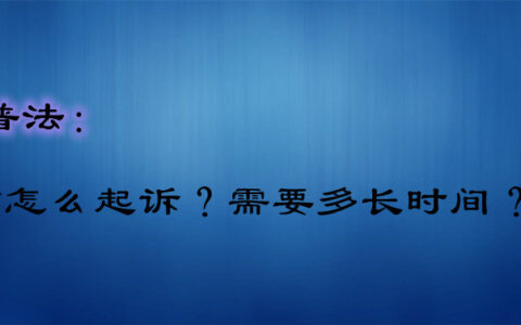 起诉离婚需要多长时间及起诉离婚流程和费用