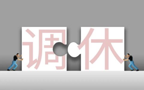 调休假的有效期是多久及劳动法关于调休的法律规定