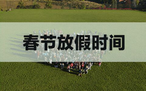 春节法定假日是哪几天及新劳动法春节法定假日