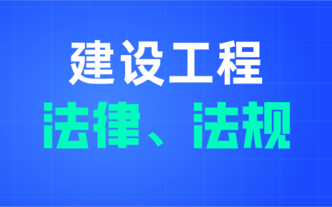 建设工程法律法规及与建设工程有关的法律法规