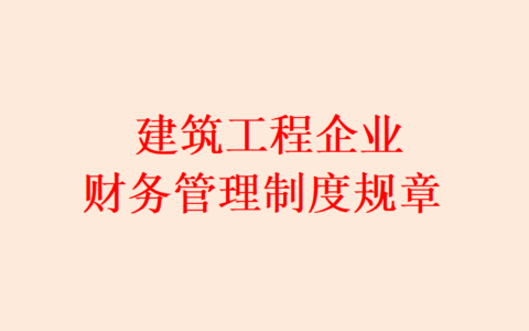 建筑公司规章制度是什么及工程公司规章制度与管理条例
