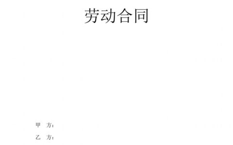 公司员工合同范本及公司的劳动合同模板