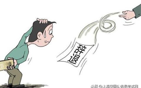 开除公职是什么意思及开除公职后的待遇