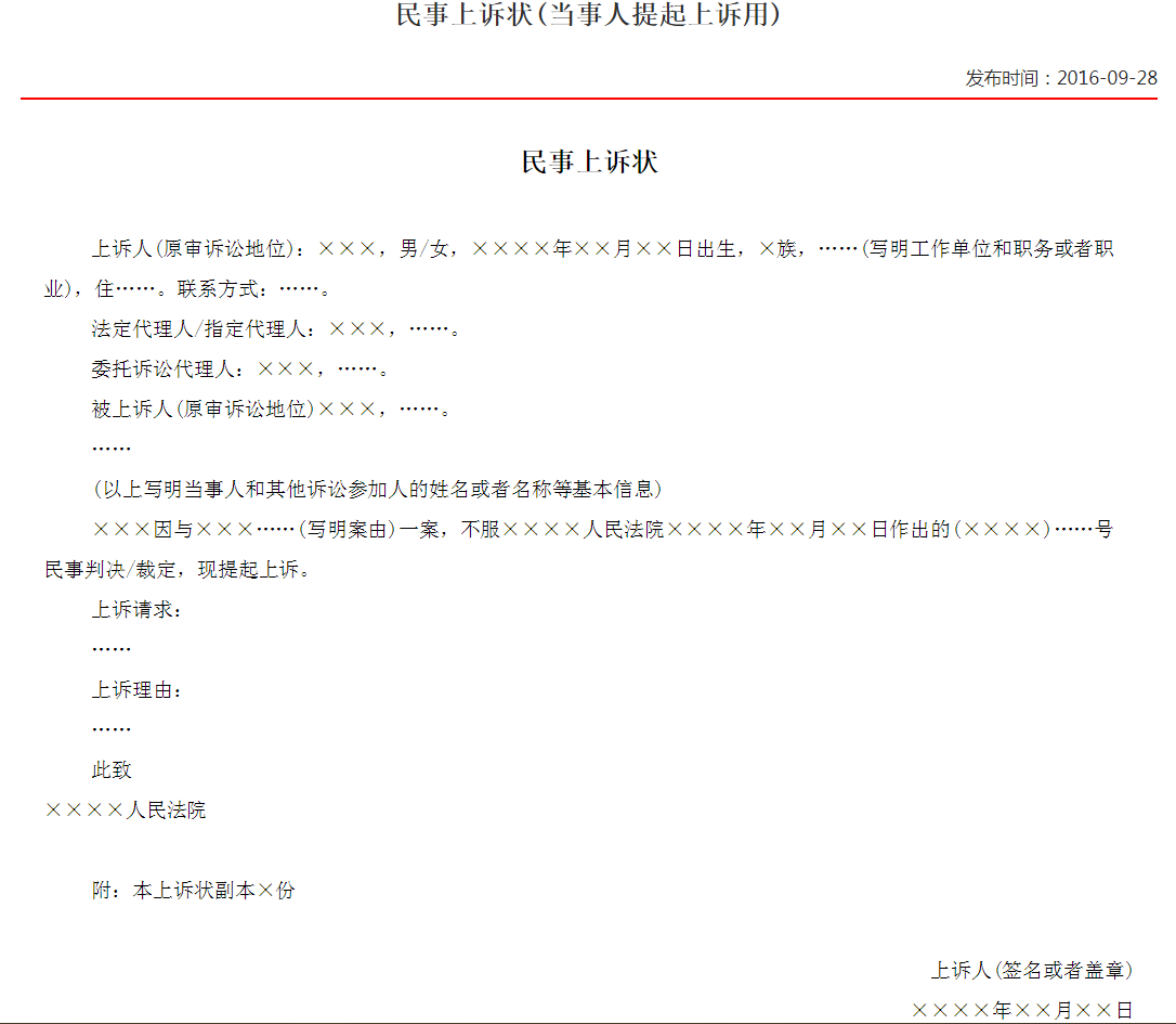 民事上诉状怎样写及写一份民事起诉状
