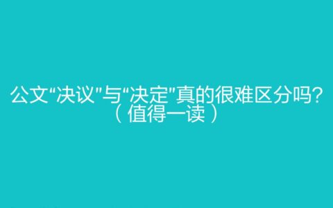 决定和决议的区别是什么及决定和决议的区别并举例
