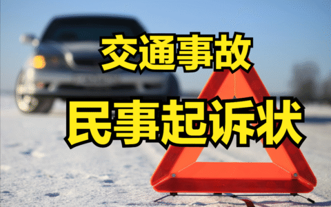 交通事故起诉状模板及交通事故起诉书范文标准版