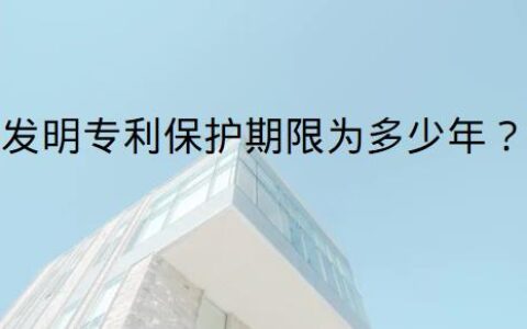 关于发明专利生效日期及专利的生效日和有效期